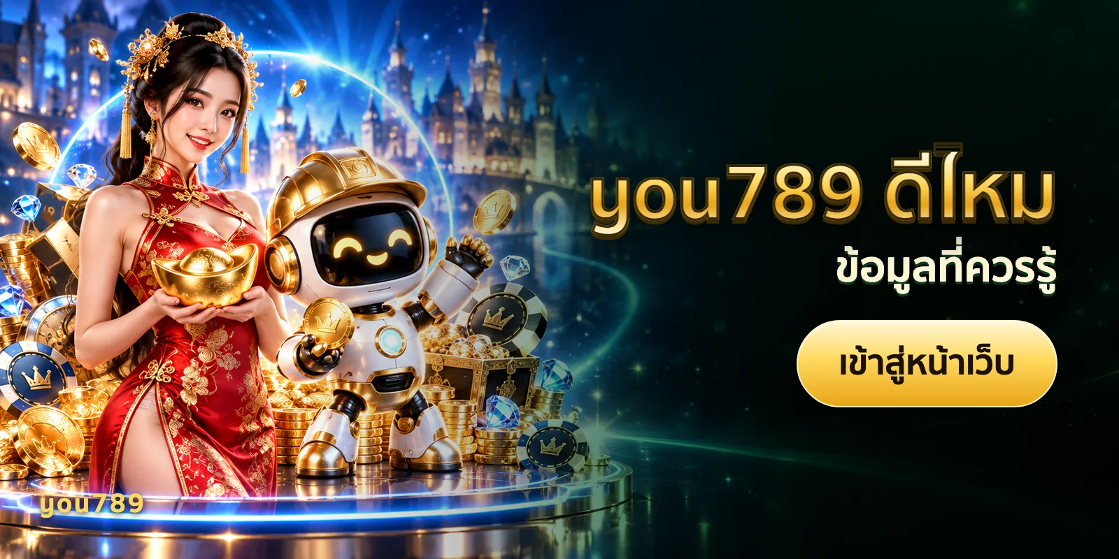 ภาพประกอบบทความ you789 ดีไหม — ข้อมูลที่ควรรู้