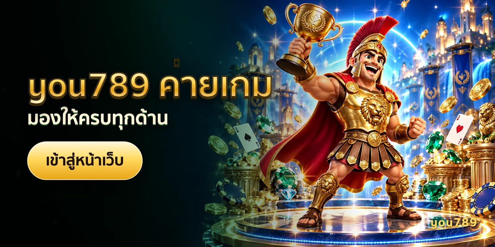 ภาพประกอบบทความ you789 ค่ายเกม — มองให้ครบทุกด้าน