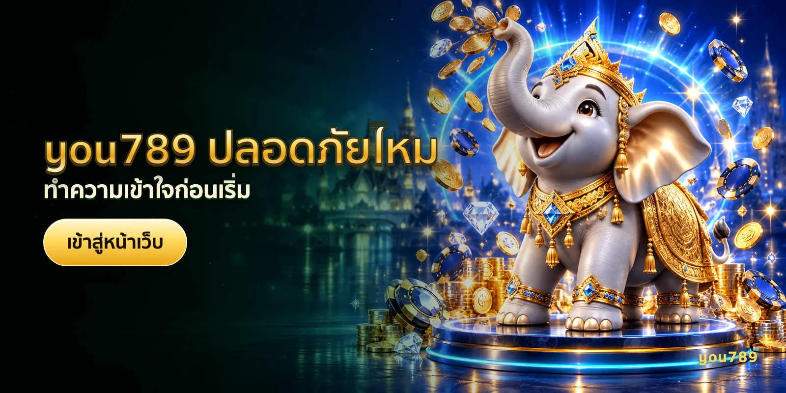 ภาพประกอบบทความ you789 ปลอดภัยไหม — ทำความเข้าใจก่อนเริ่ม