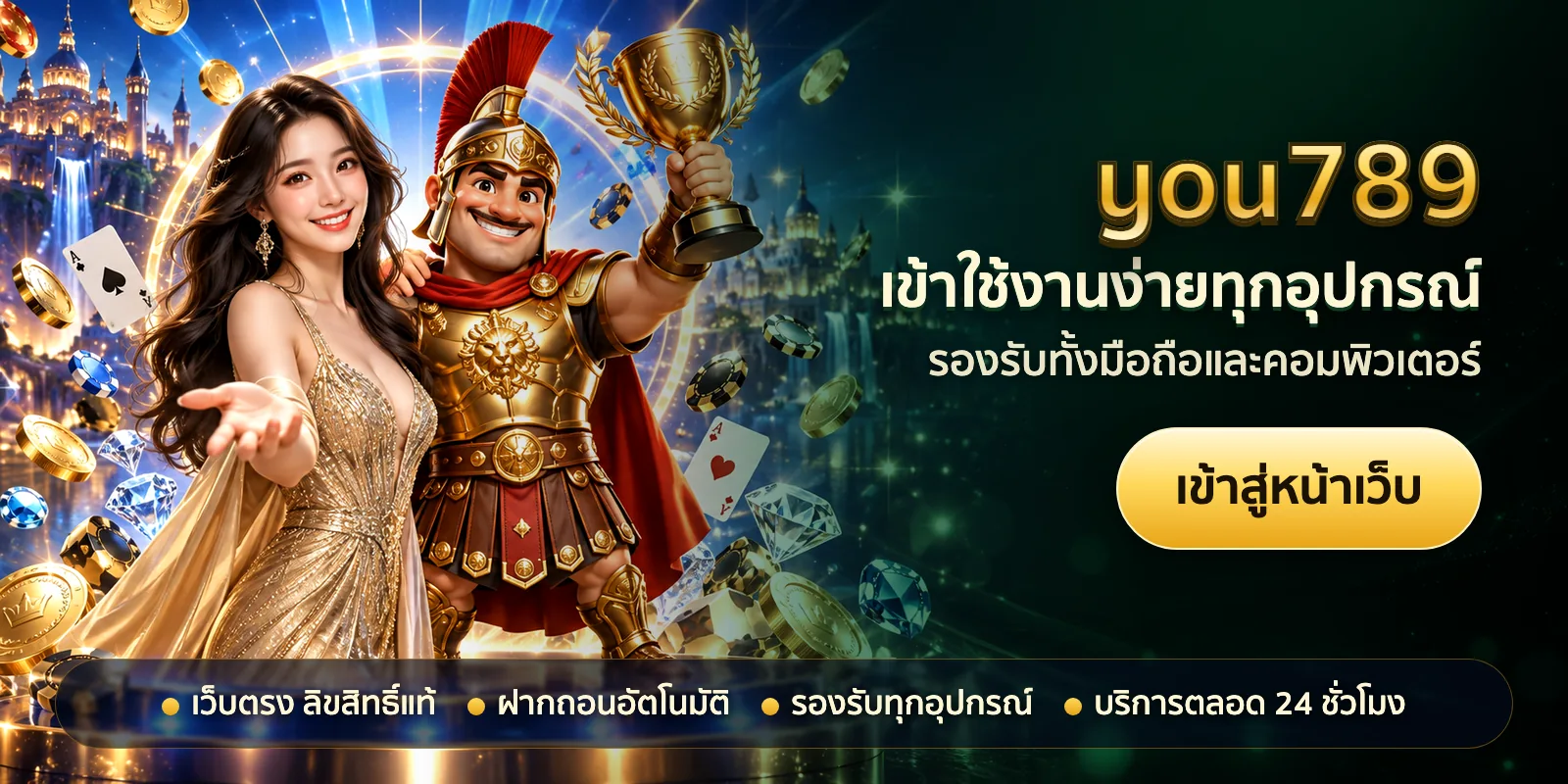 ภาพหัวเรื่องของ you789 ชุดที่ 3 — เข้าใช้งานง่ายทุกอุปกรณ์